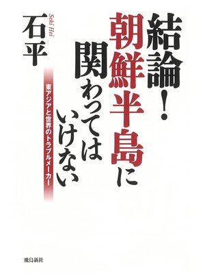 cover image of 結論!朝鮮半島に関わってはいけない